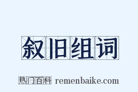 叙旧组词是什么意思的图片